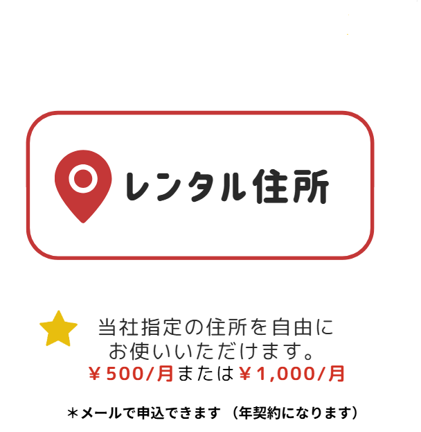 レンタル住所
当社指定の住所を自由にお使いいただけます。