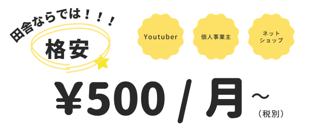 田舎ならでは格安
Youtuber,個人事業主、ネットショップ
\500/月~(税別)