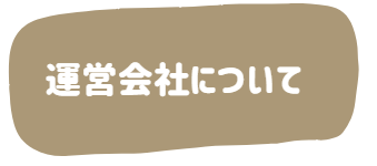 運営会社について
