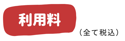 利用料