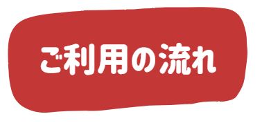 ご利用の流れ