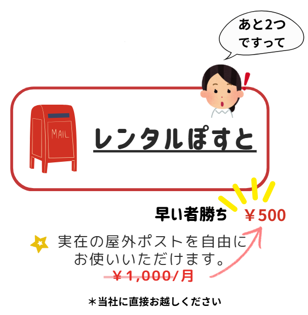 レンタルポスト
実在の屋外ポストを自由にお使いいただけます。