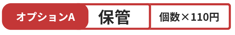 オプションA 保管 個数x110円
