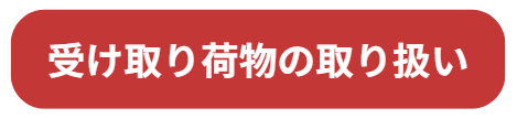 受け取り荷物の取り扱い