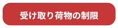受け取り荷物の制限