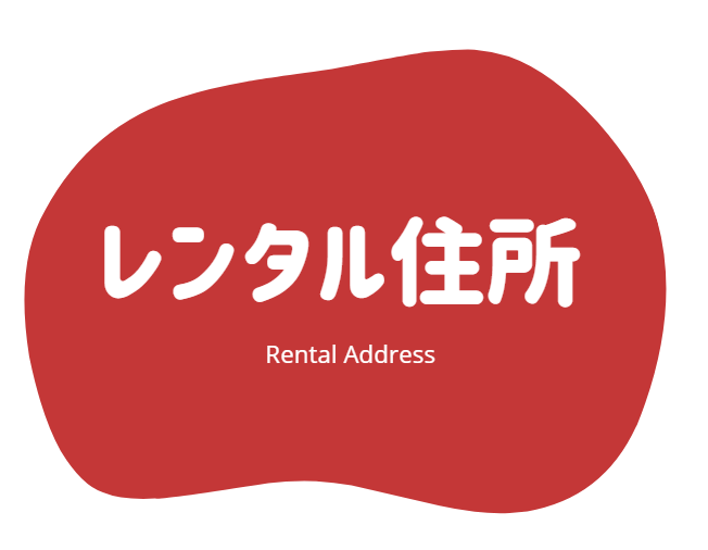 レンタル住所