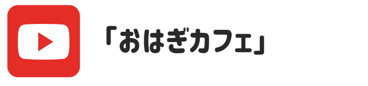 YouTube おはぎカフェ