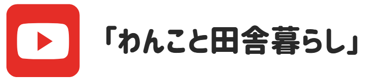 YouTube わんこと田舎暮らし